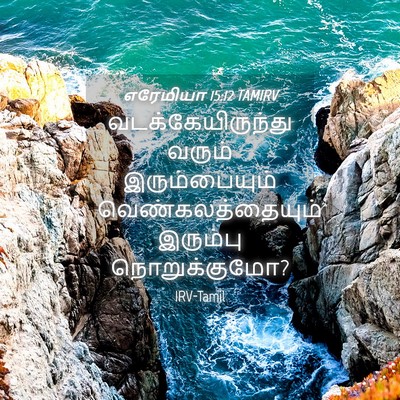 Picture 04 - எரேமியா 15:12 TAMIRV - வடக்கேயிருந்து - Bible Verse Picture