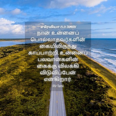 Picture 04 - எரேமியா 15:21 TAMIRV - நான் உன்னைப் - Bible Verse Picture