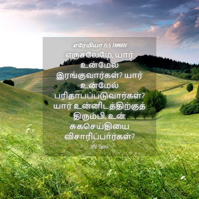 Picture 04 - எரேமியா 15:5 TAMIRV - எருசலேமே, யார் - Bible Verse Picture