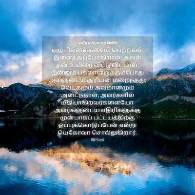 Picture 04 - எரேமியா 15:9 TAMIRV - ஏழு பிள்ளைகளைப் - Bible Verse Picture