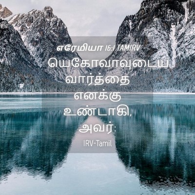 Picture 04 - எரேமியா 16:1 TAMIRV - யெகோவாவுடைய - Bible Verse Picture