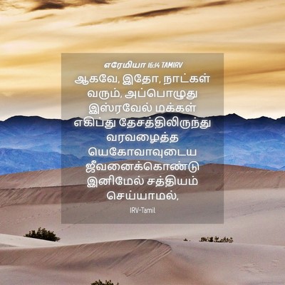 Picture 04 - எரேமியா 16:14 TAMIRV - ஆகவே, இதோ, நாட்கள் - Bible Verse Picture
