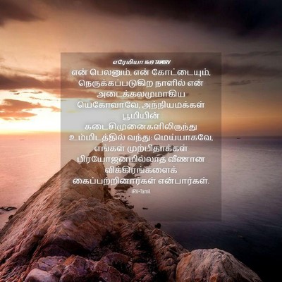 Picture 04 - எரேமியா 16:19 TAMIRV - என் பெலனும், என் - Bible Verse Picture