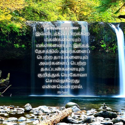 Picture 04 - எரேமியா 16:3 TAMIRV - இவ்விடத்தில் - Bible Verse Picture