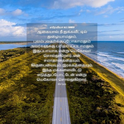 Picture 04 - எரேமியா 16:5 TAMIRV - ஆகையால், நீ - Bible Verse Picture