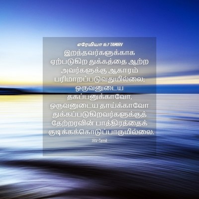 Picture 04 - எரேமியா 16:7 TAMIRV - இறந்தவர்களுக்காக - Bible Verse Picture