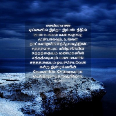 Picture 04 - எரேமியா 16:9 TAMIRV - ஏனெனில், இதோ, - Bible Verse Picture