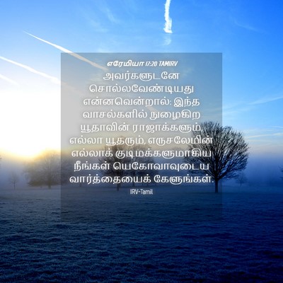 Picture 04 - எரேமியா 17:20 TAMIRV - அவர்களுடனே - Bible Verse Picture