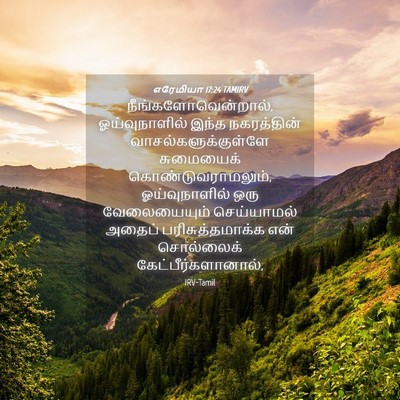 Picture 04 - எரேமியா 17:24 TAMIRV - நீங்களோவென்றால், - Bible Verse Picture