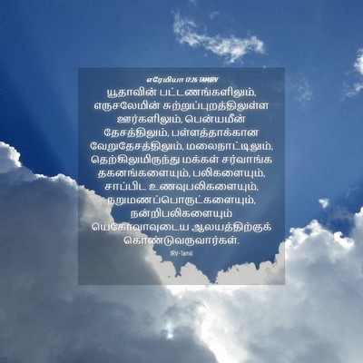 Picture 04 - எரேமியா 17:26 TAMIRV - யூதாவின் - Bible Verse Picture