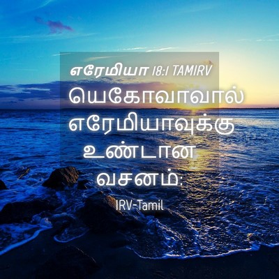 Picture 04 - எரேமியா 18:1 TAMIRV - யெகோவாவால் - Bible Verse Picture