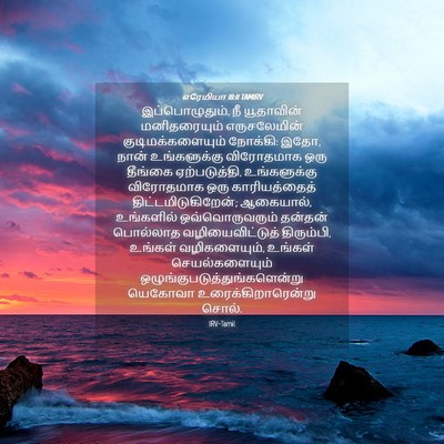 Picture 04 - எரேமியா 18:11 TAMIRV - இப்பொழுதும், நீ - Bible Verse Picture