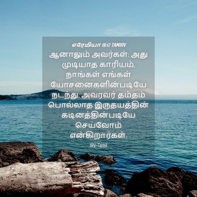 Picture 04 - எரேமியா 18:12 TAMIRV - ஆனாலும் அவர்கள்: - Bible Verse Picture