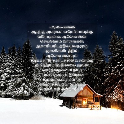 Picture 04 - எரேமியா 18:18 TAMIRV - அதற்கு அவர்கள்: - Bible Verse Picture