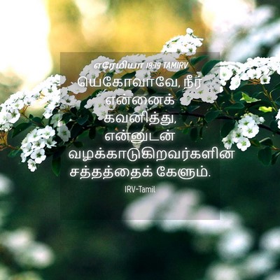 Picture 04 - எரேமியா 18:19 TAMIRV - யெகோவாவே, நீர் - Bible Verse Picture