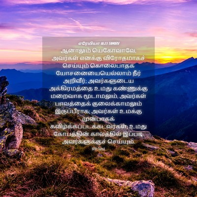 Picture 04 - எரேமியா 18:23 TAMIRV - ஆனாலும் யெகோவாவே, - Bible Verse Picture