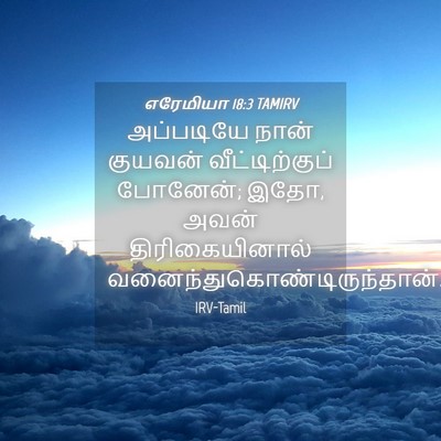 Picture 04 - எரேமியா 18:3 TAMIRV - அப்படியே நான் - Bible Verse Picture