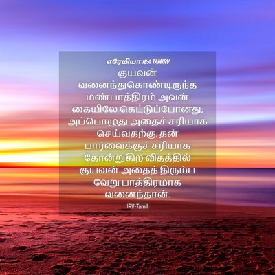 Picture 04 - எரேமியா 18:4 TAMIRV - குயவன் - Bible Verse Picture