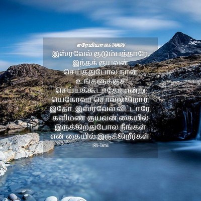 Picture 04 - எரேமியா 18:6 TAMIRV - இஸ்ரவேல் - Bible Verse Picture