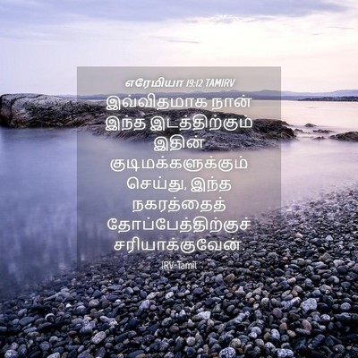 Picture 04 - எரேமியா 19:12 TAMIRV - இவ்விதமாக நான் - Bible Verse Picture
