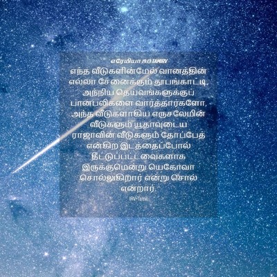 Picture 04 - எரேமியா 19:13 TAMIRV - எந்த - Bible Verse Picture