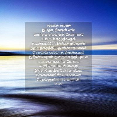 Picture 04 - எரேமியா 19:15 TAMIRV - இதோ, நீங்கள் என் - Bible Verse Picture