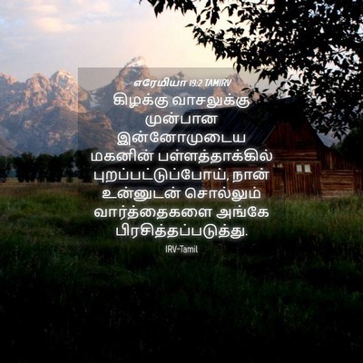 Picture 04 - எரேமியா 19:2 TAMIRV - கிழக்கு வாசலுக்கு - Bible Verse Picture