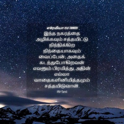 Picture 04 - எரேமியா 19:8 TAMIRV - இந்த நகரத்தை - Bible Verse Picture