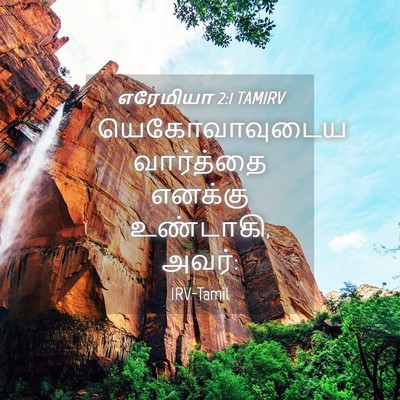 Picture 04 - எரேமியா 2:1 TAMIRV - யெகோவாவுடைய - Bible Verse Picture
