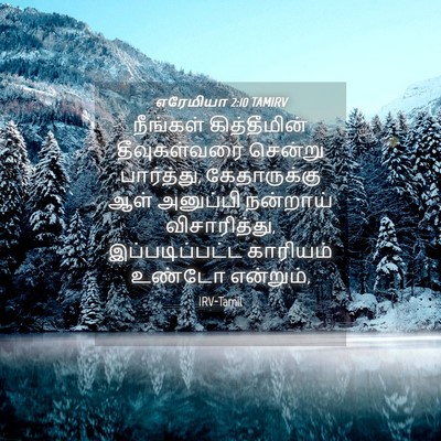 Picture 04 - எரேமியா 2:10 TAMIRV - நீங்கள் - Bible Verse Picture