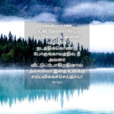 Picture 04 - எரேமியா 2:17 TAMIRV - உன் தேவனாகிய - Bible Verse Picture