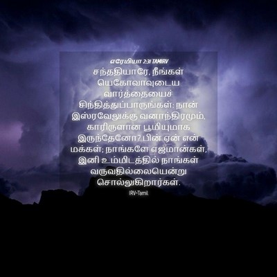 Picture 04 - எரேமியா 2:31 TAMIRV - சந்ததியாரே, - Bible Verse Picture