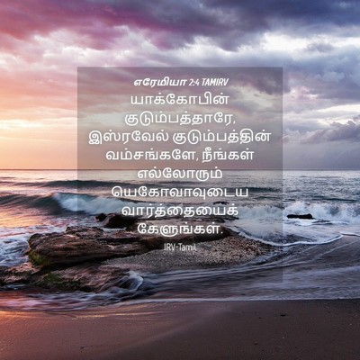 Picture 04 - எரேமியா 2:4 TAMIRV - யாக்கோபின் - Bible Verse Picture