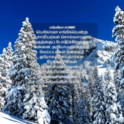 Picture 04 - எரேமியா 2:8 TAMIRV - யெகோவா - Bible Verse Picture
