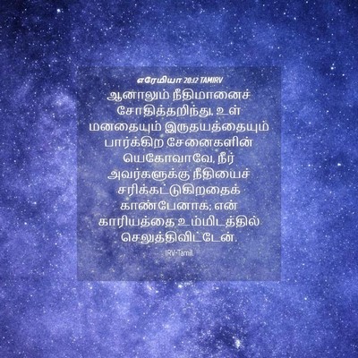 Picture 04 - எரேமியா 20:12 TAMIRV - ஆனாலும் - Bible Verse Picture
