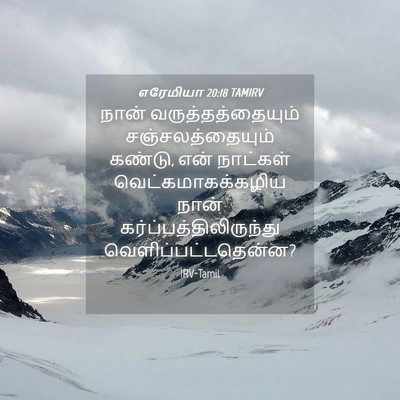 Picture 04 - எரேமியா 20:18 TAMIRV - நான் - Bible Verse Picture