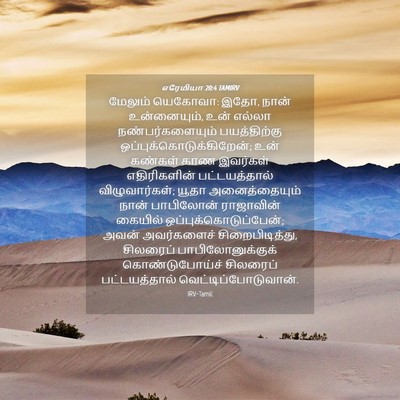 Picture 04 - எரேமியா 20:4 TAMIRV - மேலும் யெகோவா: இதோ, - Bible Verse Picture