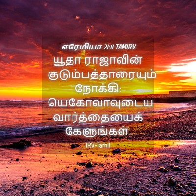 Picture 04 - எரேமியா 21:11 TAMIRV - யூதா ராஜாவின் - Bible Verse Picture