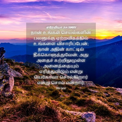Picture 04 - எரேமியா 21:14 TAMIRV - நான் உங்கள் - Bible Verse Picture