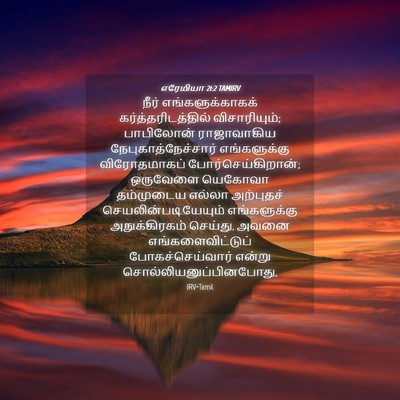 Picture 04 - எரேமியா 21:2 TAMIRV - நீர் - Bible Verse Picture