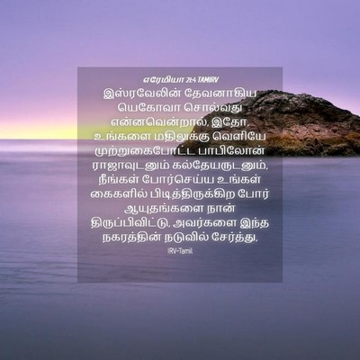 Picture 04 - எரேமியா 21:4 TAMIRV - இஸ்ரவேலின் - Bible Verse Picture