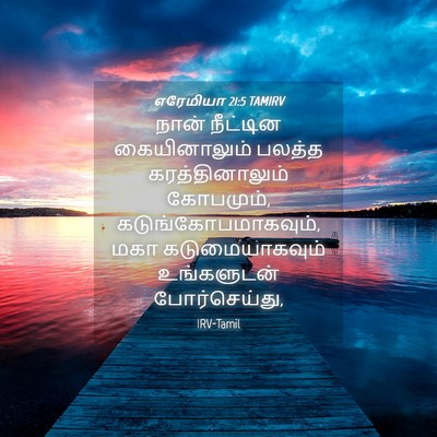 Picture 04 - எரேமியா 21:5 TAMIRV - நான் நீட்டின - Bible Verse Picture