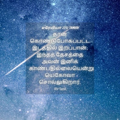 Picture 04 - எரேமியா 22:12 TAMIRV - தான் - Bible Verse Picture
