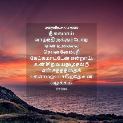 Picture 04 - எரேமியா 22:21 TAMIRV - நீ சுகமாய் - Bible Verse Picture