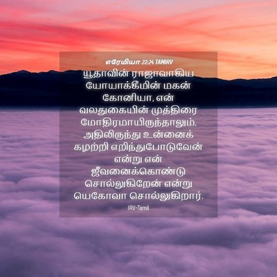 Picture 04 - எரேமியா 22:24 TAMIRV - யூதாவின் - Bible Verse Picture