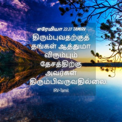 Picture 04 - எரேமியா 22:27 TAMIRV - திரும்புவதற்குத் - Bible Verse Picture