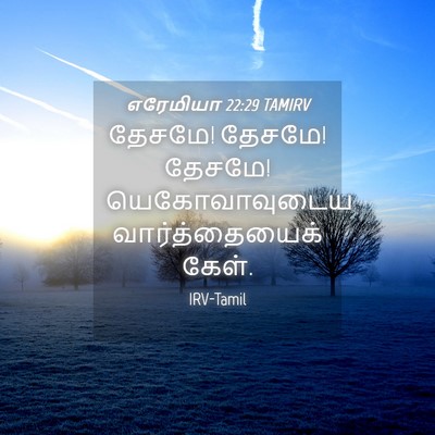 Picture 04 - எரேமியா 22:29 TAMIRV - தேசமே! தேசமே! - Bible Verse Picture