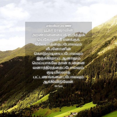 Picture 04 - எரேமியா 22:6 TAMIRV - யூதா ராஜாவின் - Bible Verse Picture