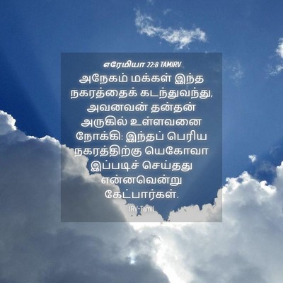 Picture 04 - எரேமியா 22:8 TAMIRV - அநேகம் மக்கள் - Bible Verse Picture