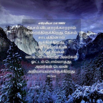 Picture 04 - எரேமியா 23:10 TAMIRV - தேசம் - Bible Verse Picture